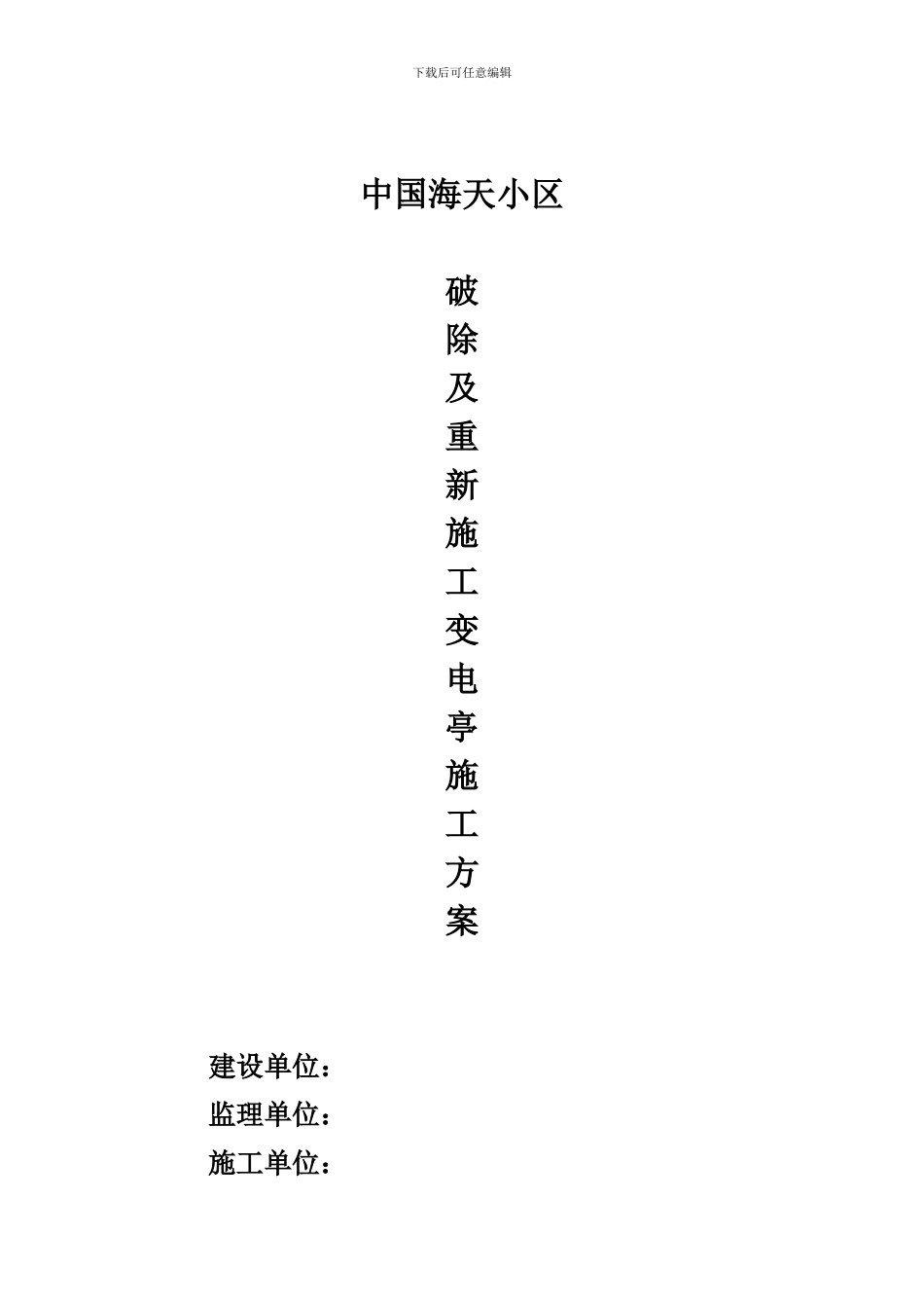 混凝土破除及重新施工方案_第1页