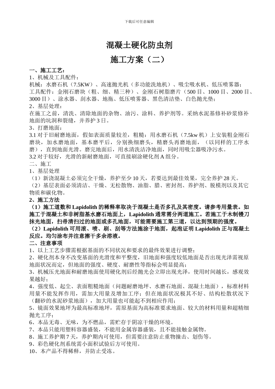 混凝土硬化防虫剂施工方案二_第1页