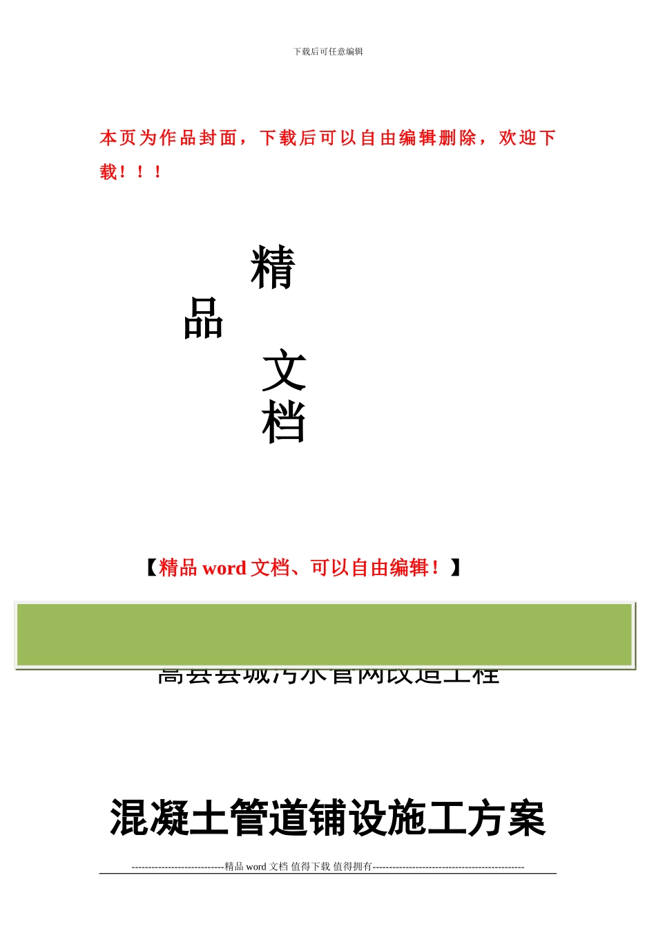 混凝土管管道铺设施工方案_第1页