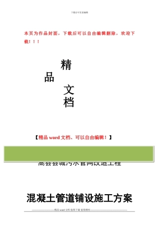 混凝土管管道铺设施工方案