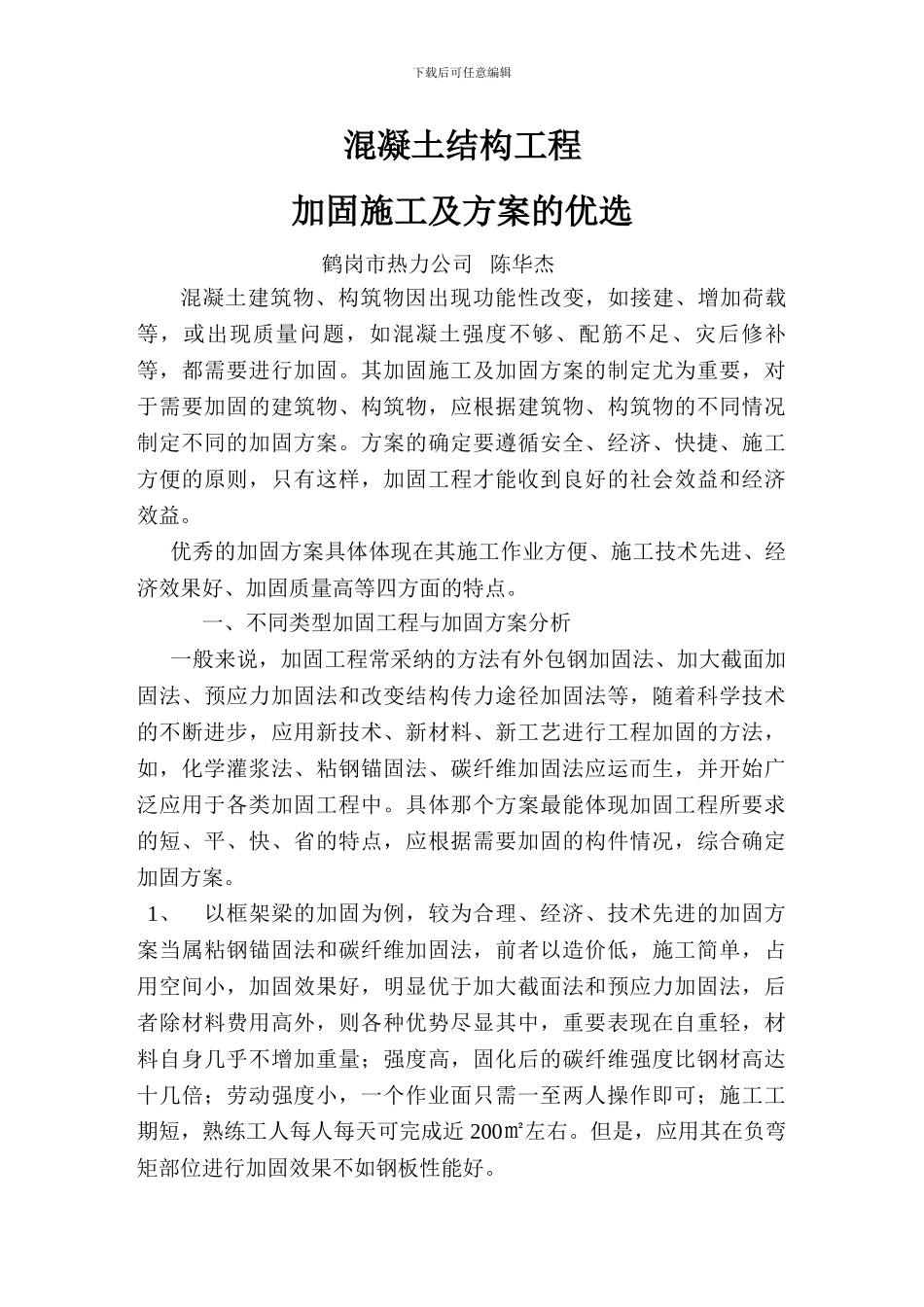 混凝土结构工程加固施工及方案的优选_第1页