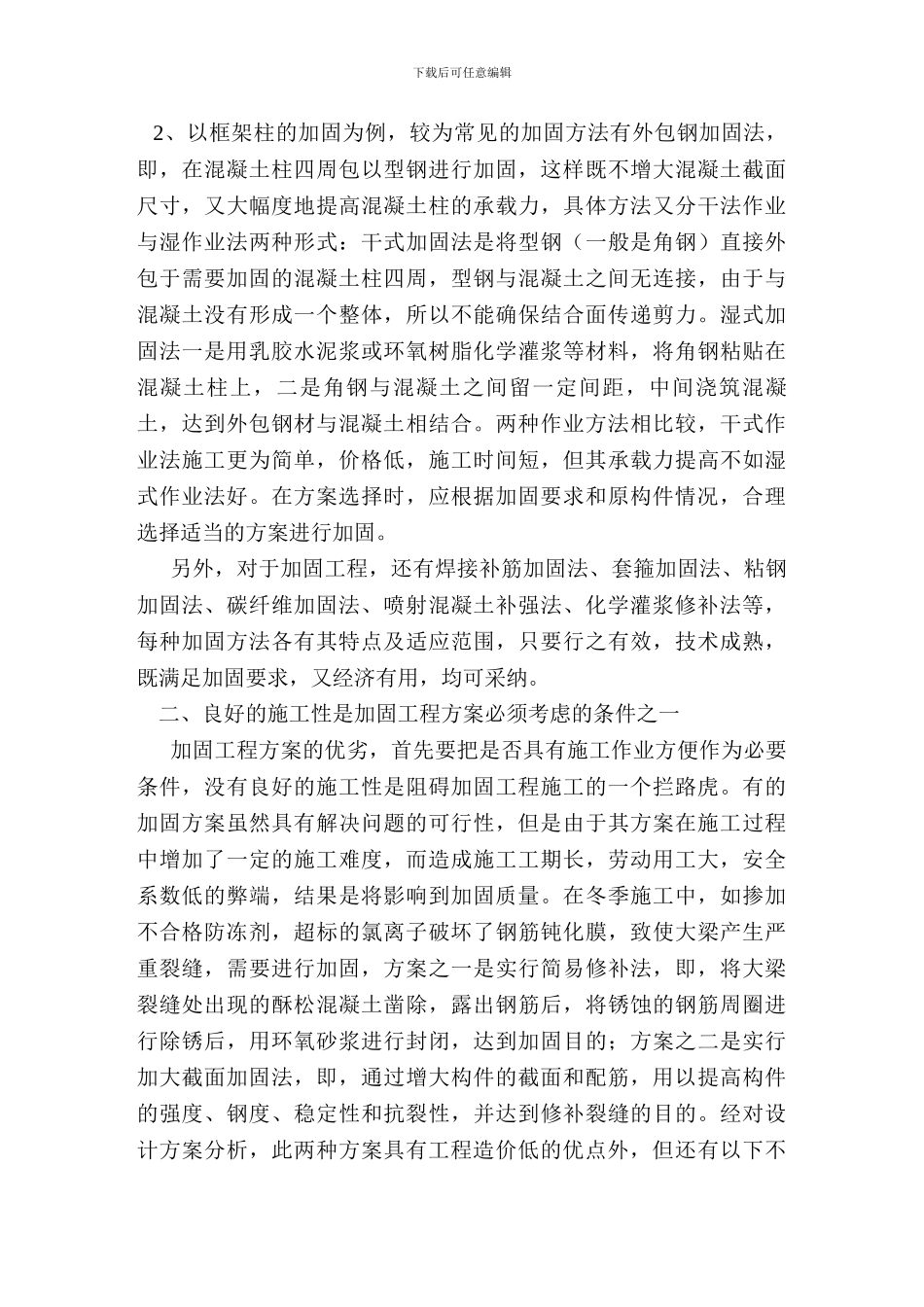 混凝土结构工程加固施工及方案的优选_第2页