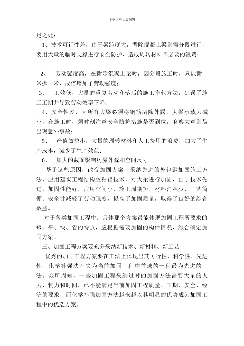 混凝土结构工程加固施工及方案的优选_第3页