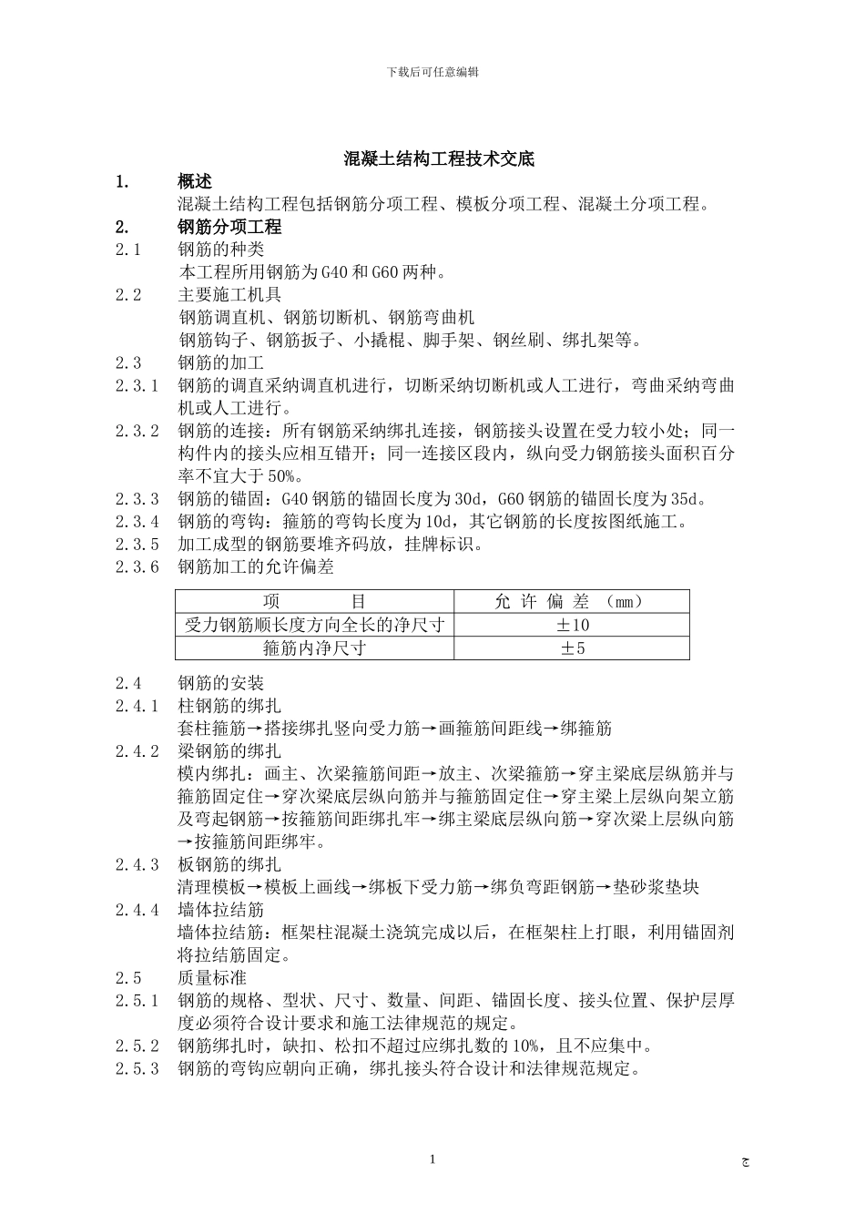 混凝土结构工程技术交底_第1页