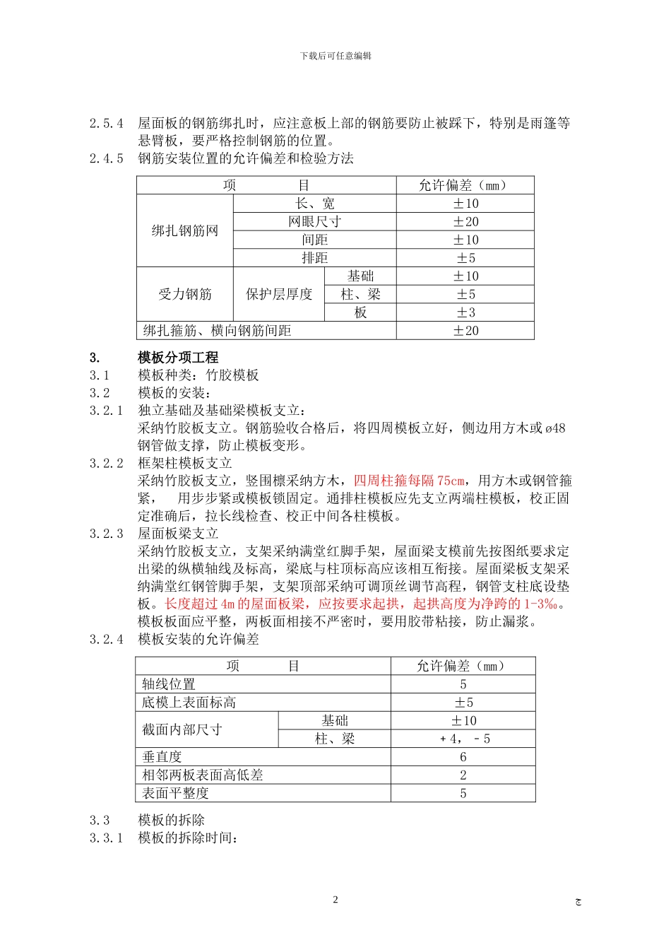 混凝土结构工程技术交底_第2页