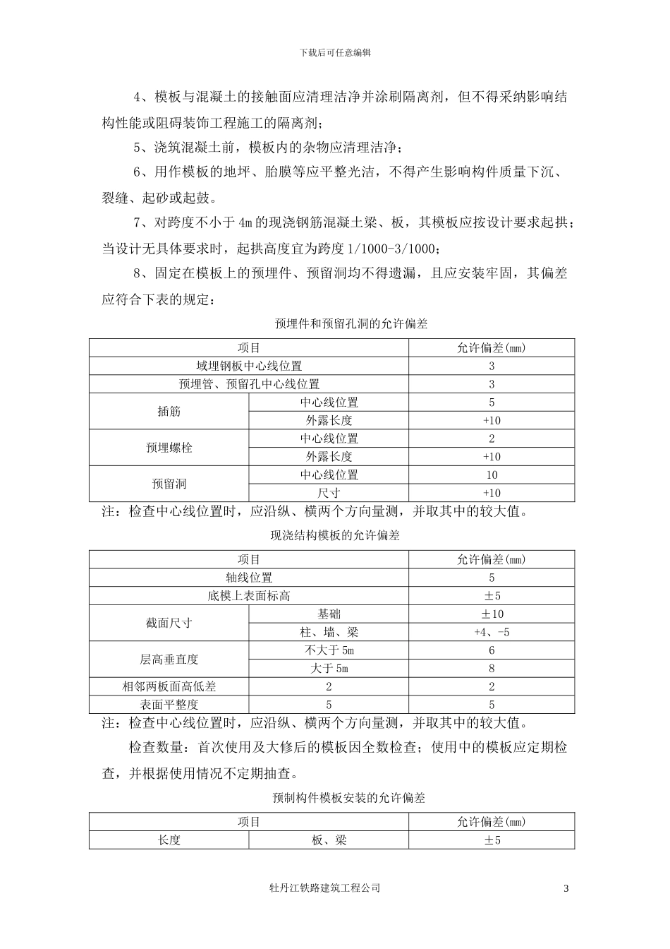 混凝土结构工程模板施工方案_第3页