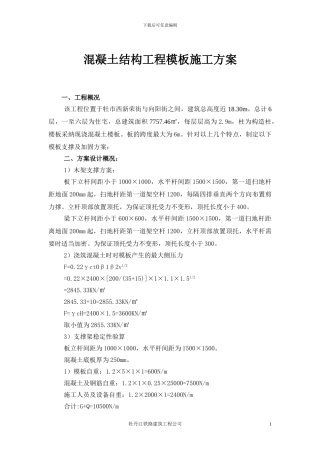 混凝土结构工程模板施工方案