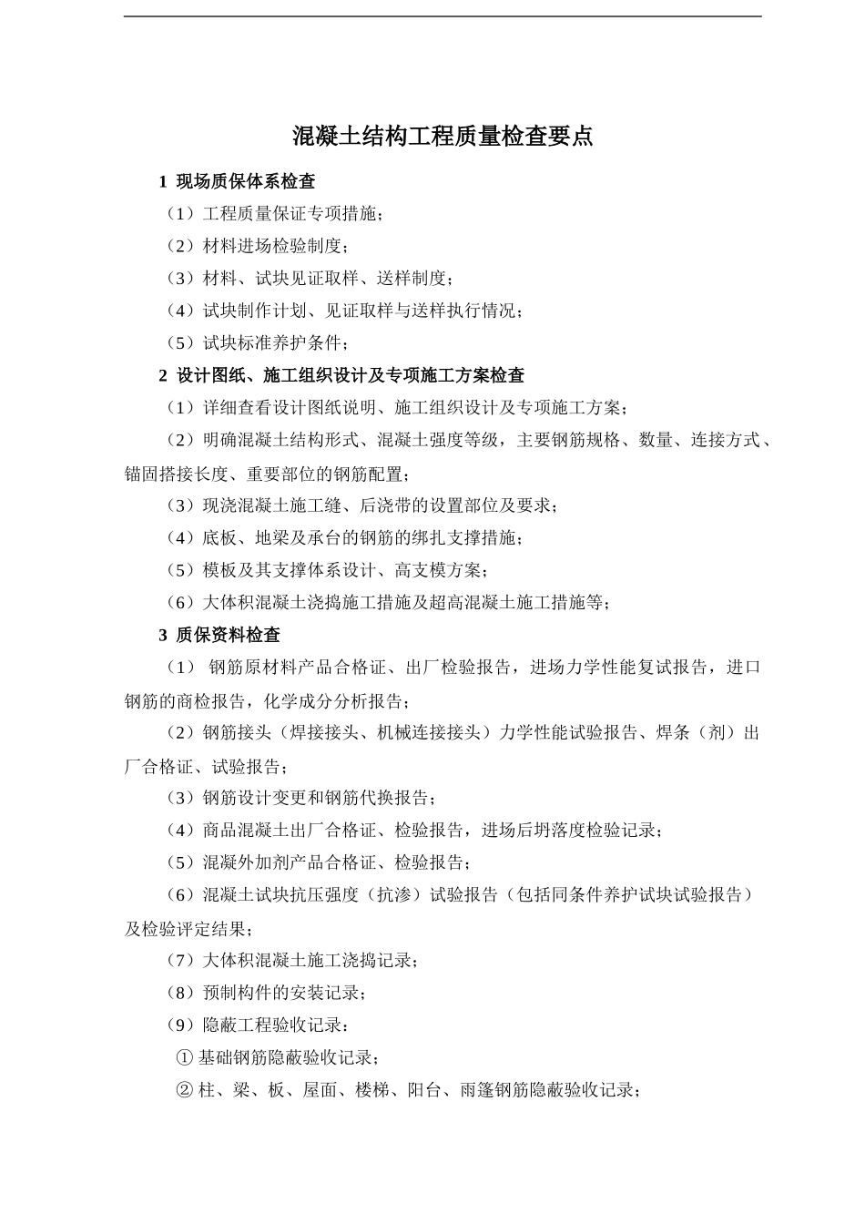 混凝土结构工程质量检查要点_第1页