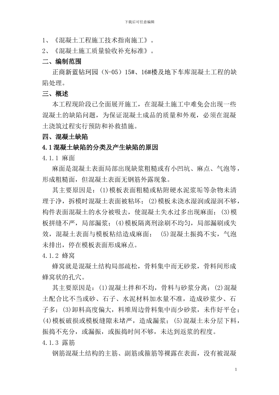 混凝土缺陷处理施工方案_第2页