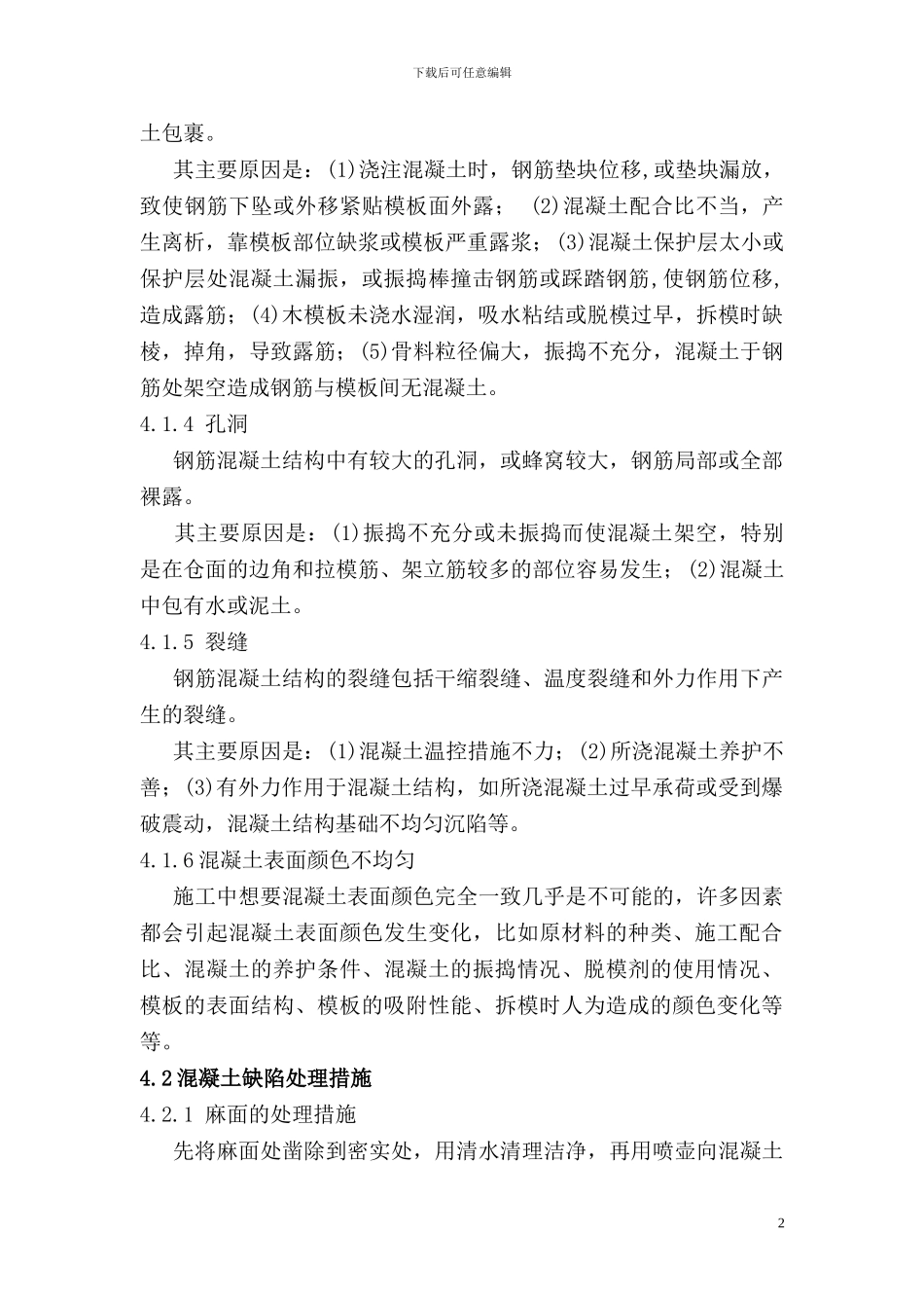 混凝土缺陷处理施工方案_第3页