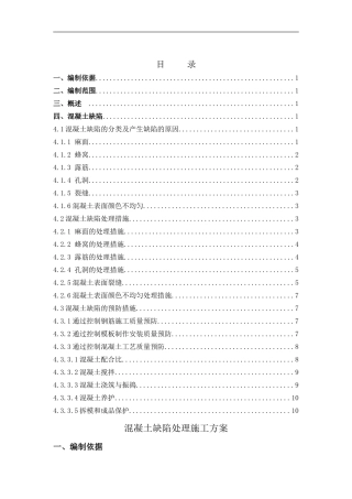 混凝土缺陷处理施工方案