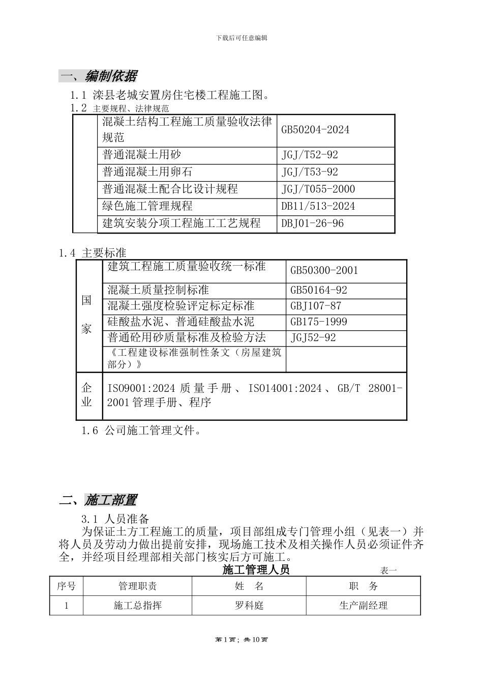 混凝土裂缝施工方案_第1页
