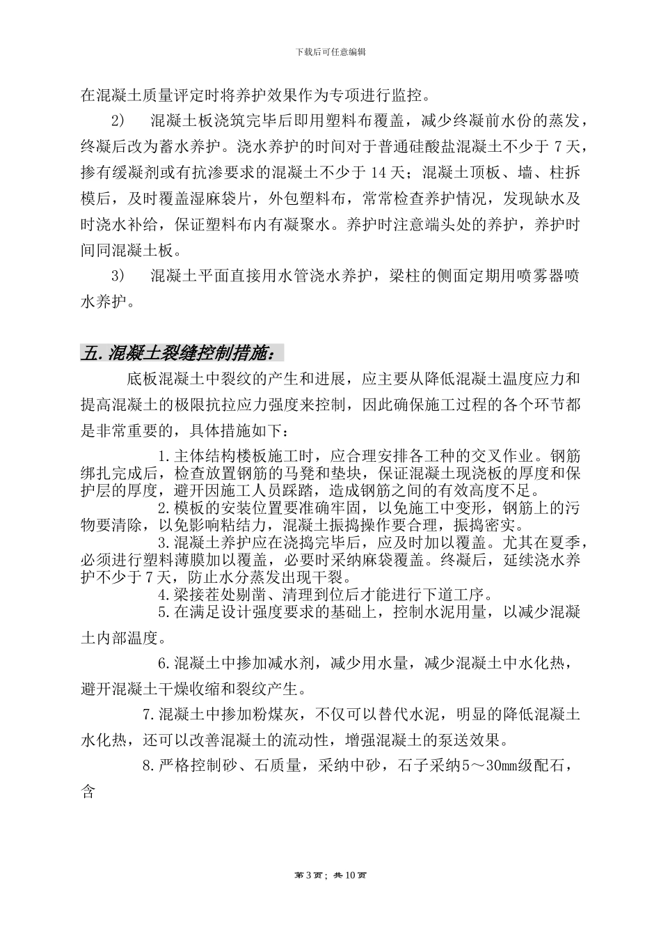 混凝土裂缝施工方案_第3页