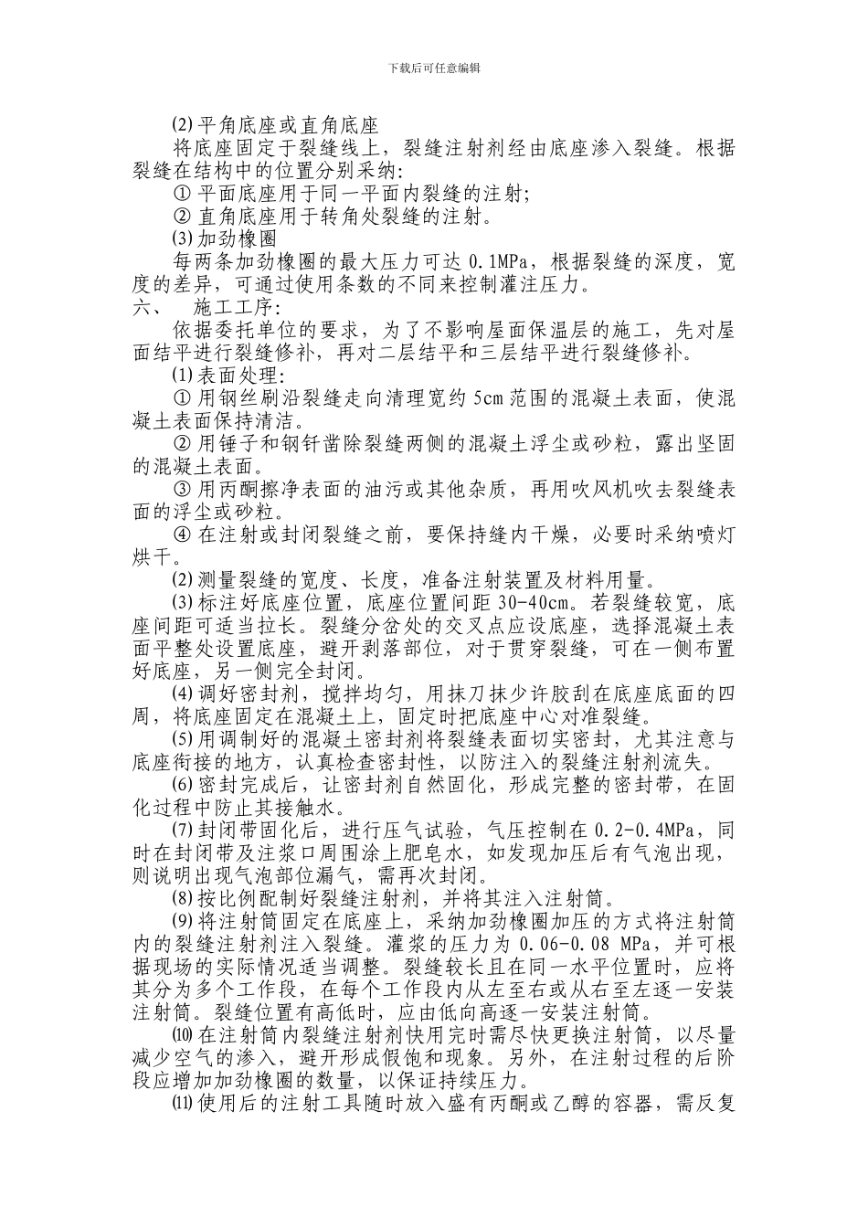 混凝土裂缝修补施工方案_第2页