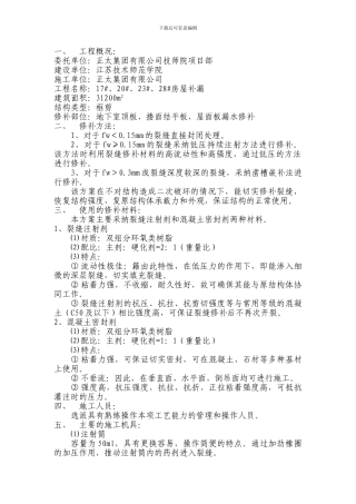 混凝土裂缝修补施工方案