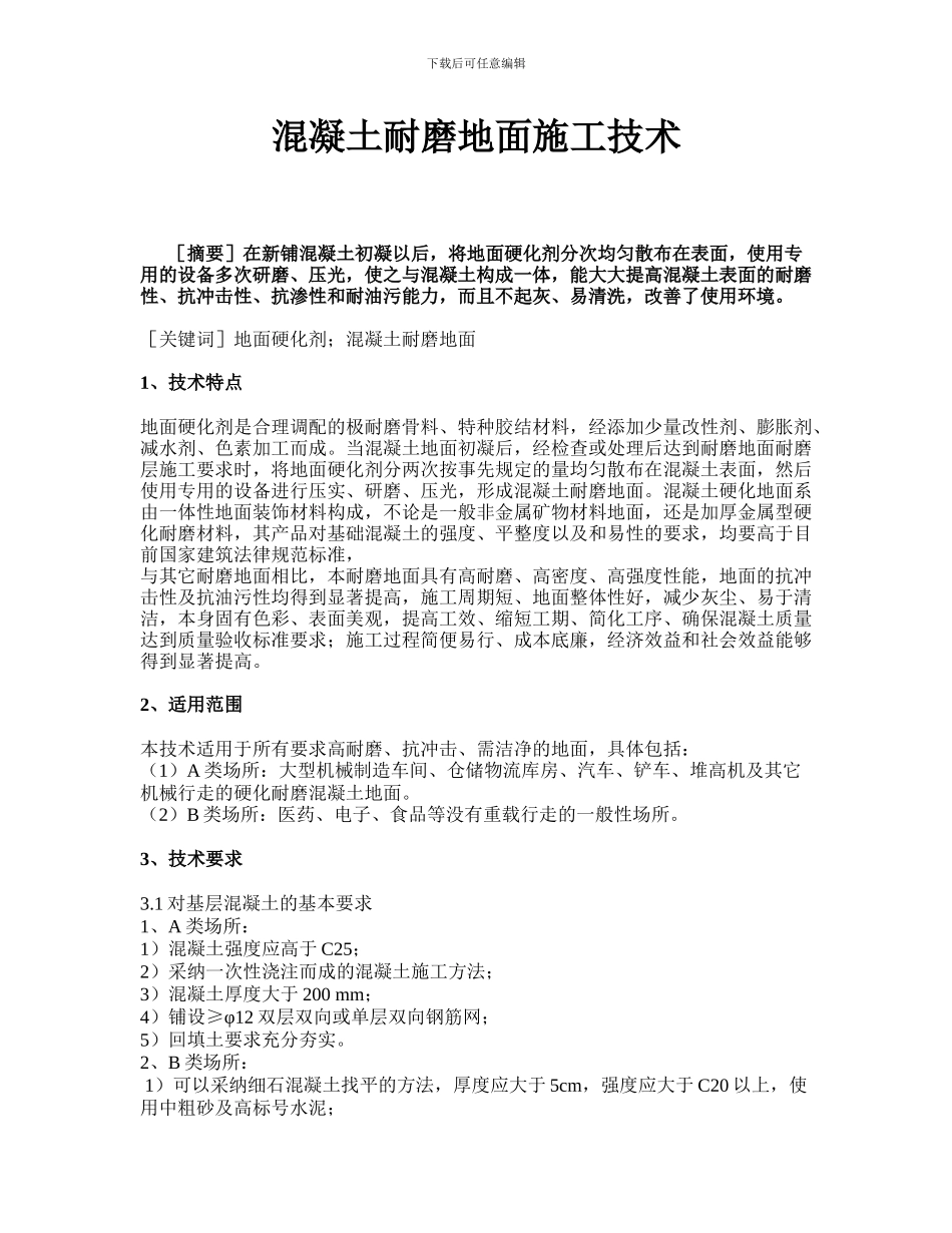 混凝土耐磨地面施工技术_第1页