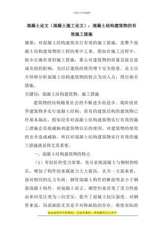 混凝土论文：混凝土结构建筑物的有效施工措施