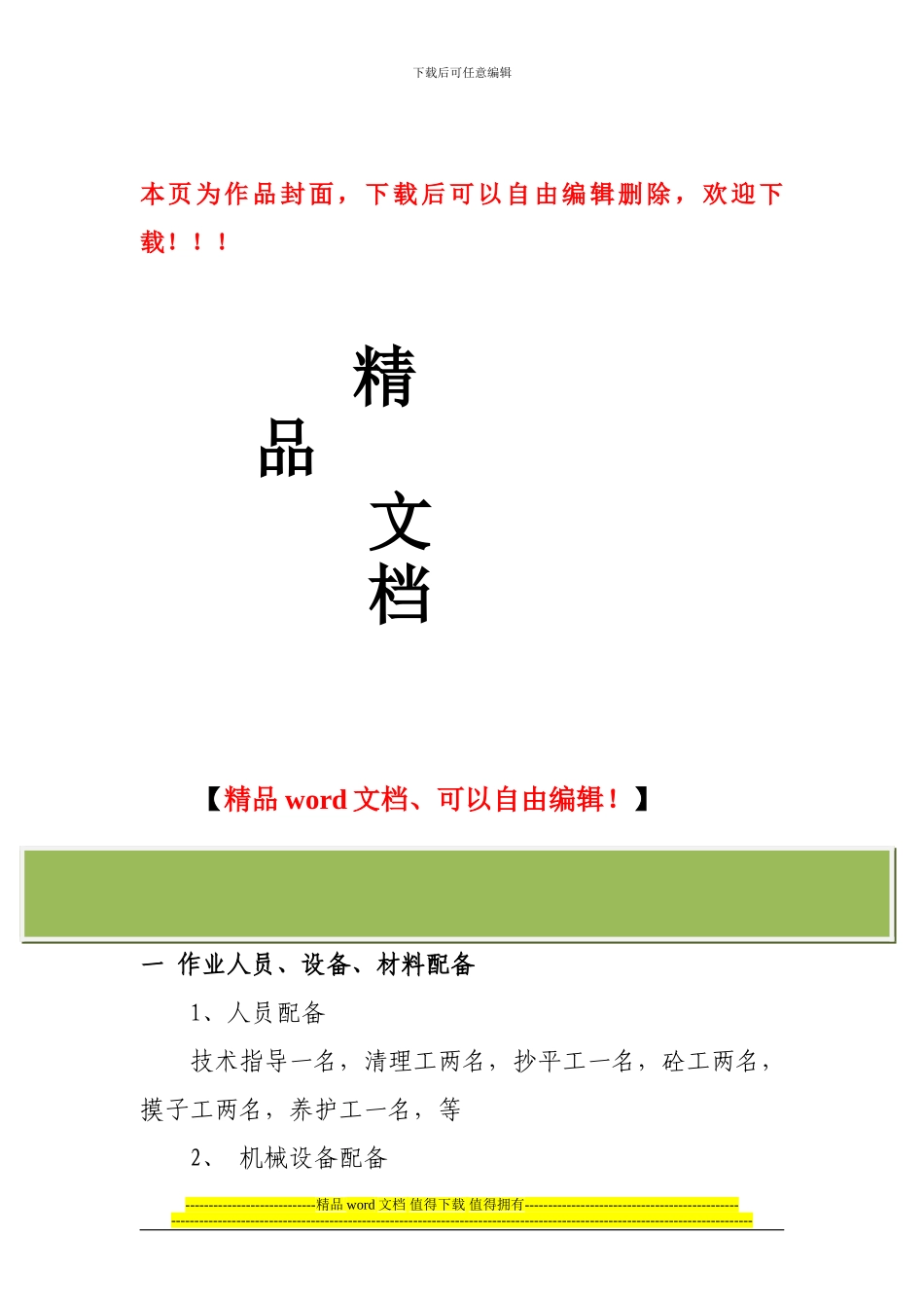 混凝土路面修补施工方案_第1页