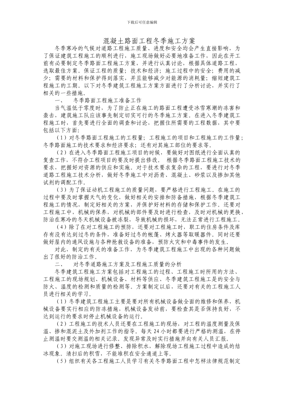 混凝土路面工程冬季施工方案_第1页