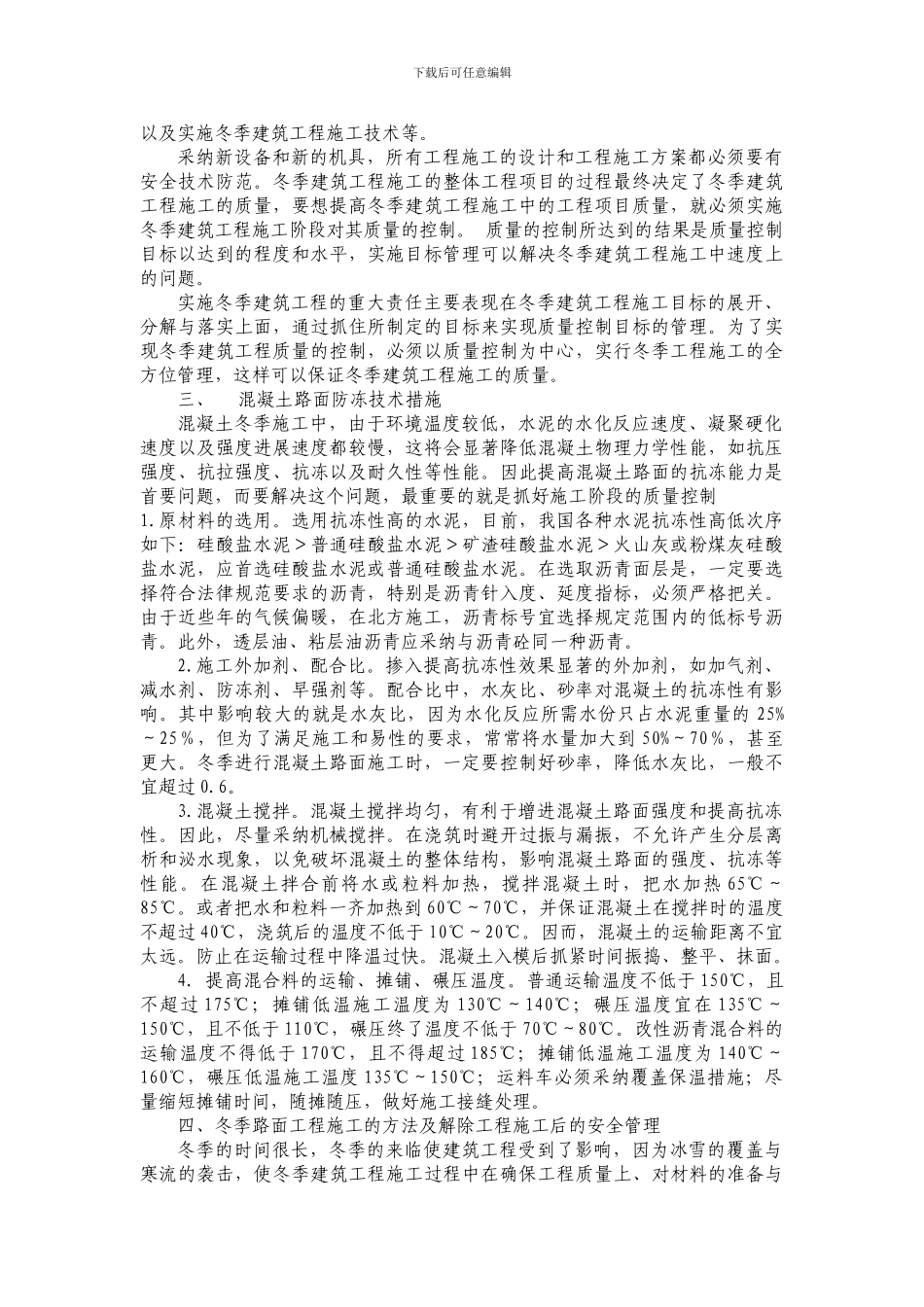 混凝土路面工程冬季施工方案_第2页