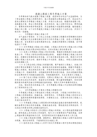 混凝土路面工程冬季施工方案