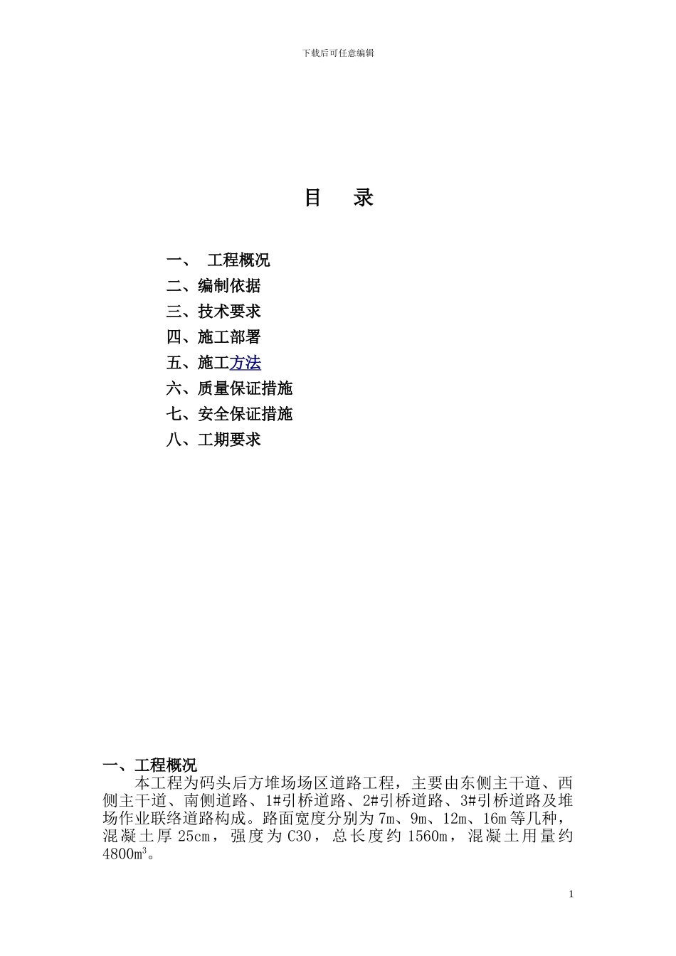 混凝土路面施工方案()_第2页