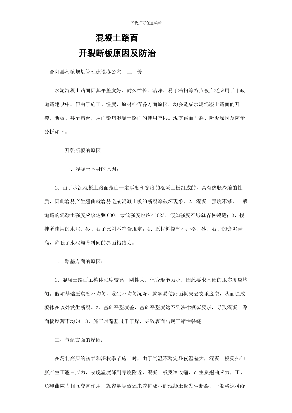 混凝土路面开裂成因_第1页