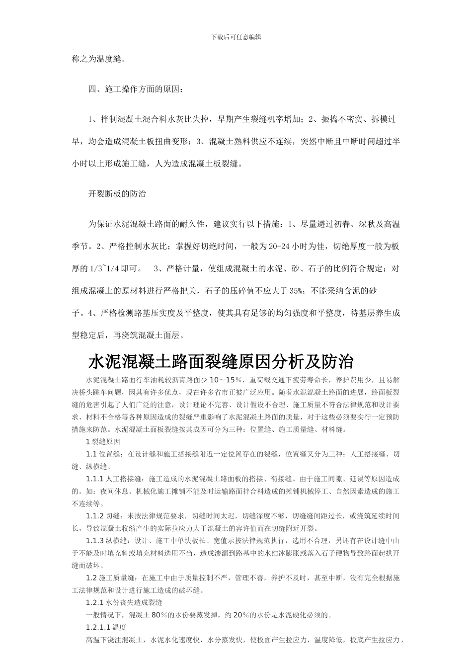 混凝土路面开裂成因_第2页