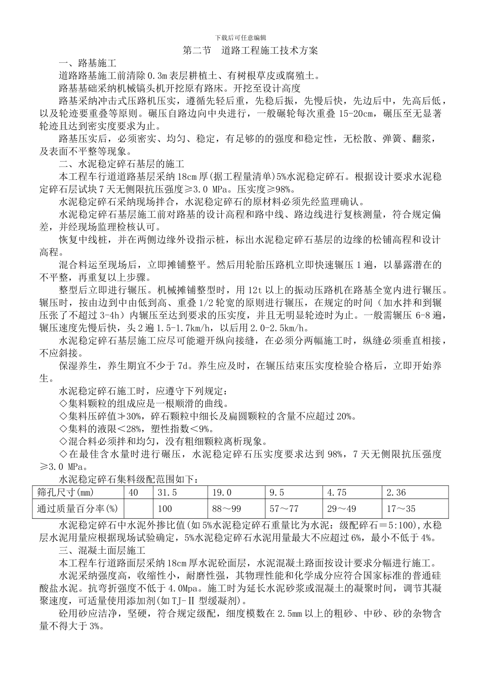 混凝土路面施工技术方案_第1页