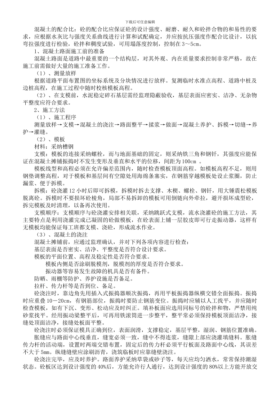 混凝土路面施工技术方案_第2页