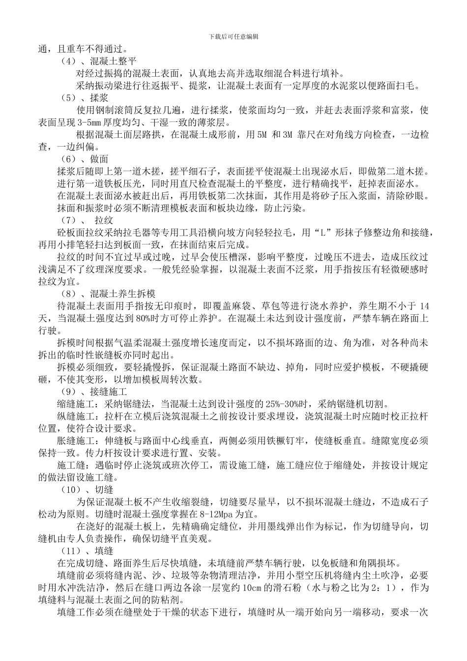 混凝土路面施工技术方案_第3页