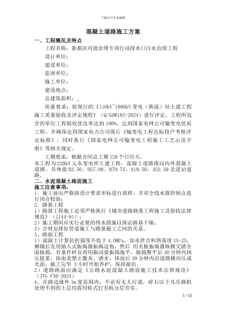 混凝土道路施工方案