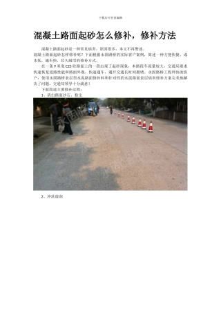 混凝土路面起砂怎么修补-修补方法