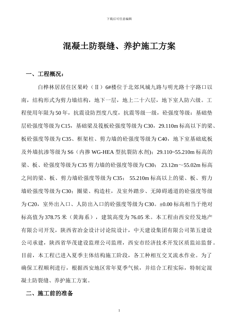 混凝土防裂缝、养护施工方案_第1页