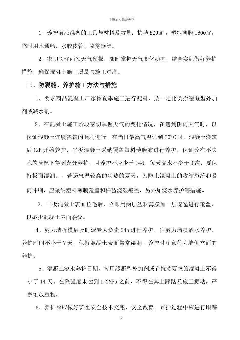 混凝土防裂缝、养护施工方案_第2页