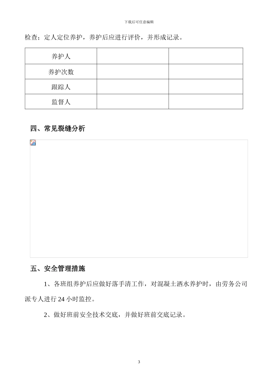 混凝土防裂缝、养护施工方案_第3页