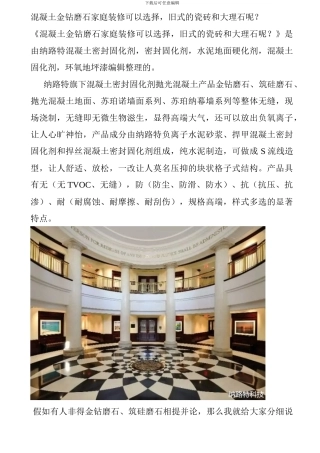 混凝土金钻磨石家庭装修可以选择-旧式的瓷砖和大理石呢？