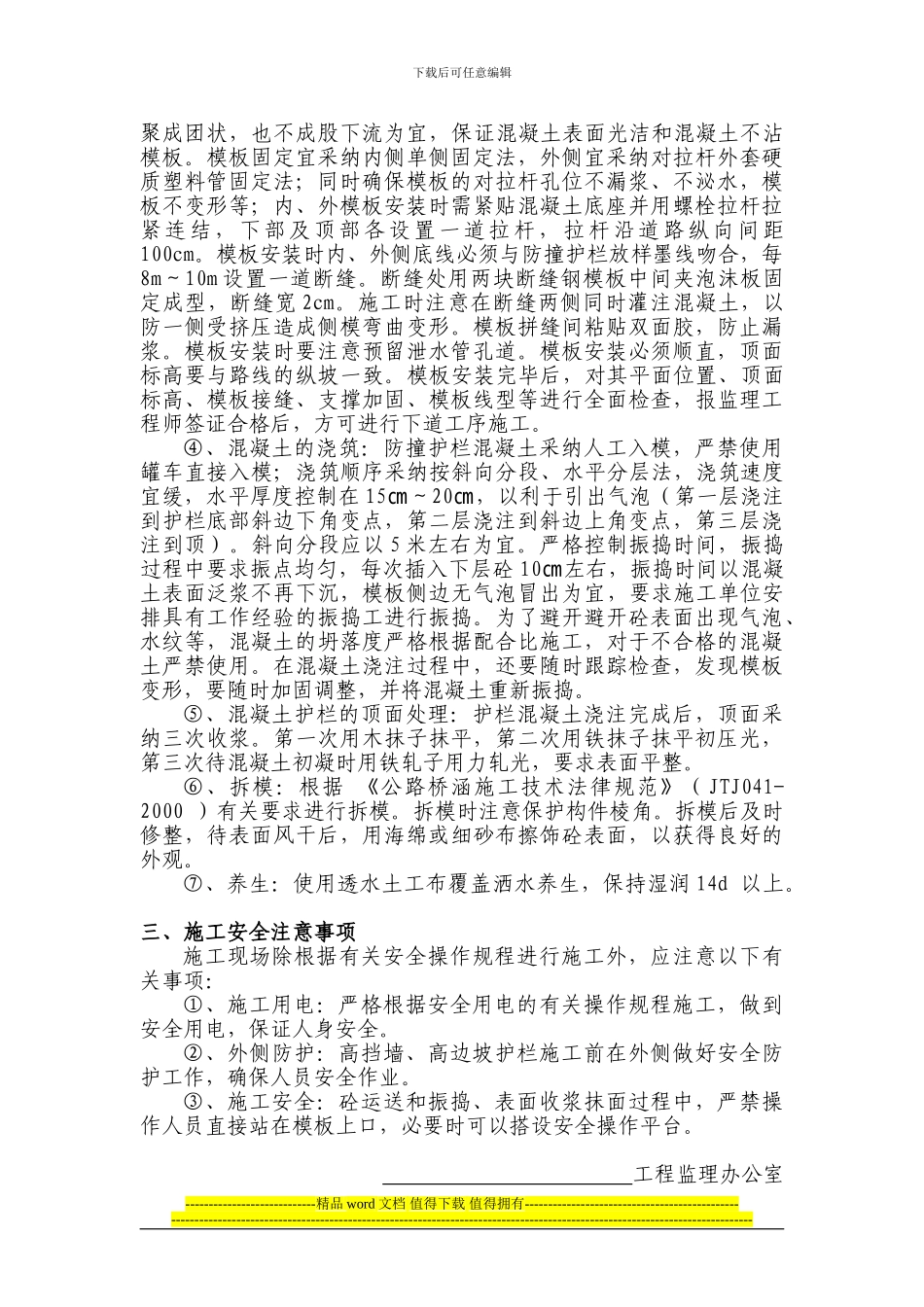 混凝土防撞护栏施工作业指导书_第3页