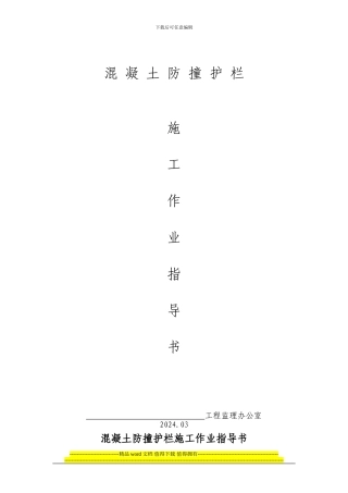 混凝土防撞护栏施工作业指导书