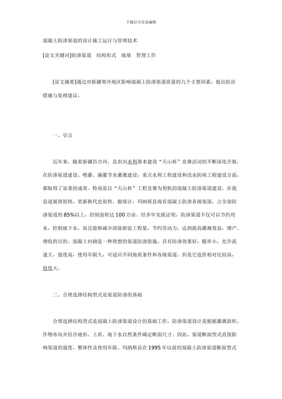混凝土防渗渠道的设计施工运行与管理技术_第1页