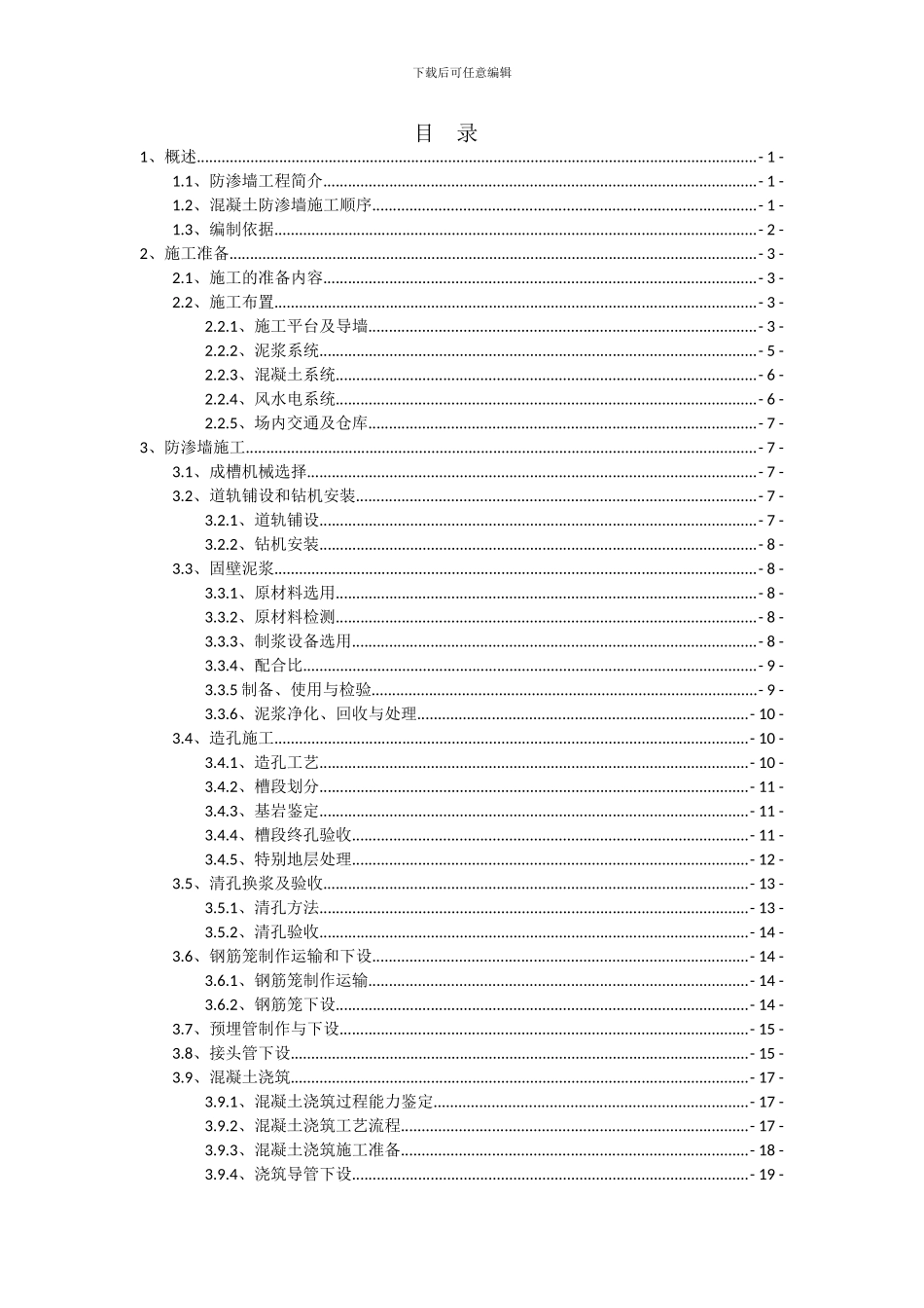 混凝土防渗墙施工作业指导书_第2页