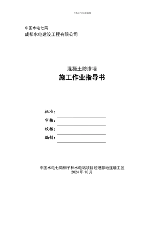 混凝土防渗墙施工作业指导书