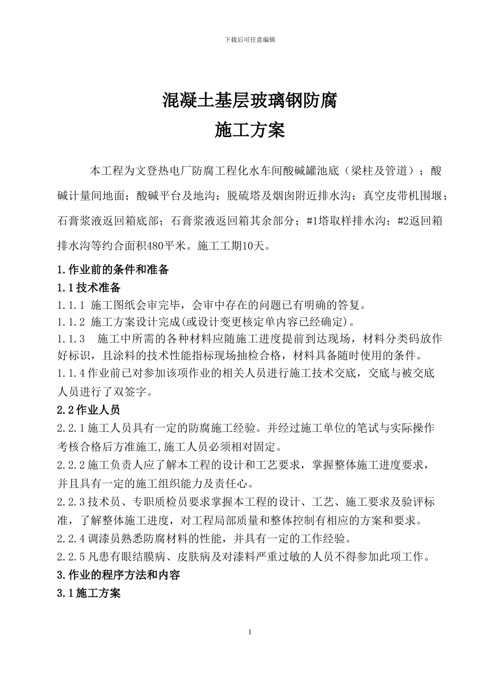 混凝土面层环氧玻璃钢防腐施工方案_第1页