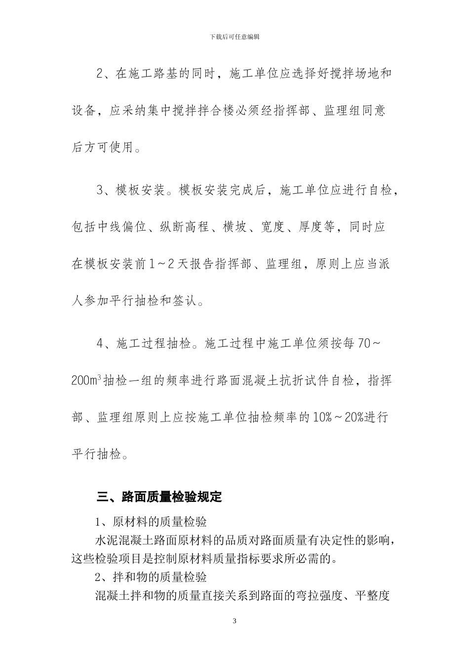 混凝土面层施工质量控制及施工工艺要求_第3页