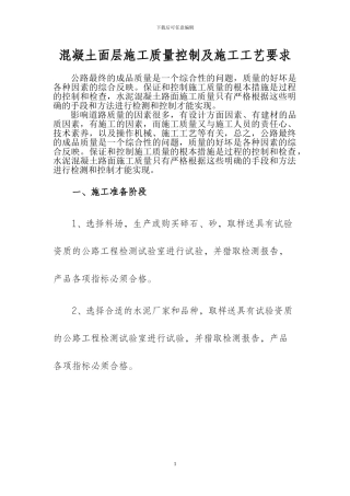 混凝土面层施工质量控制及施工工艺要求