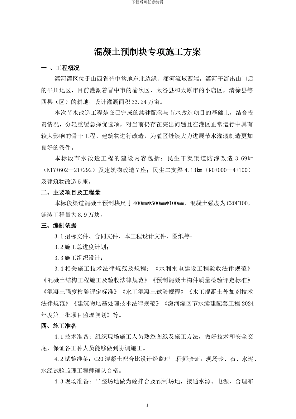 混凝土预制块体施工技术方案_第2页