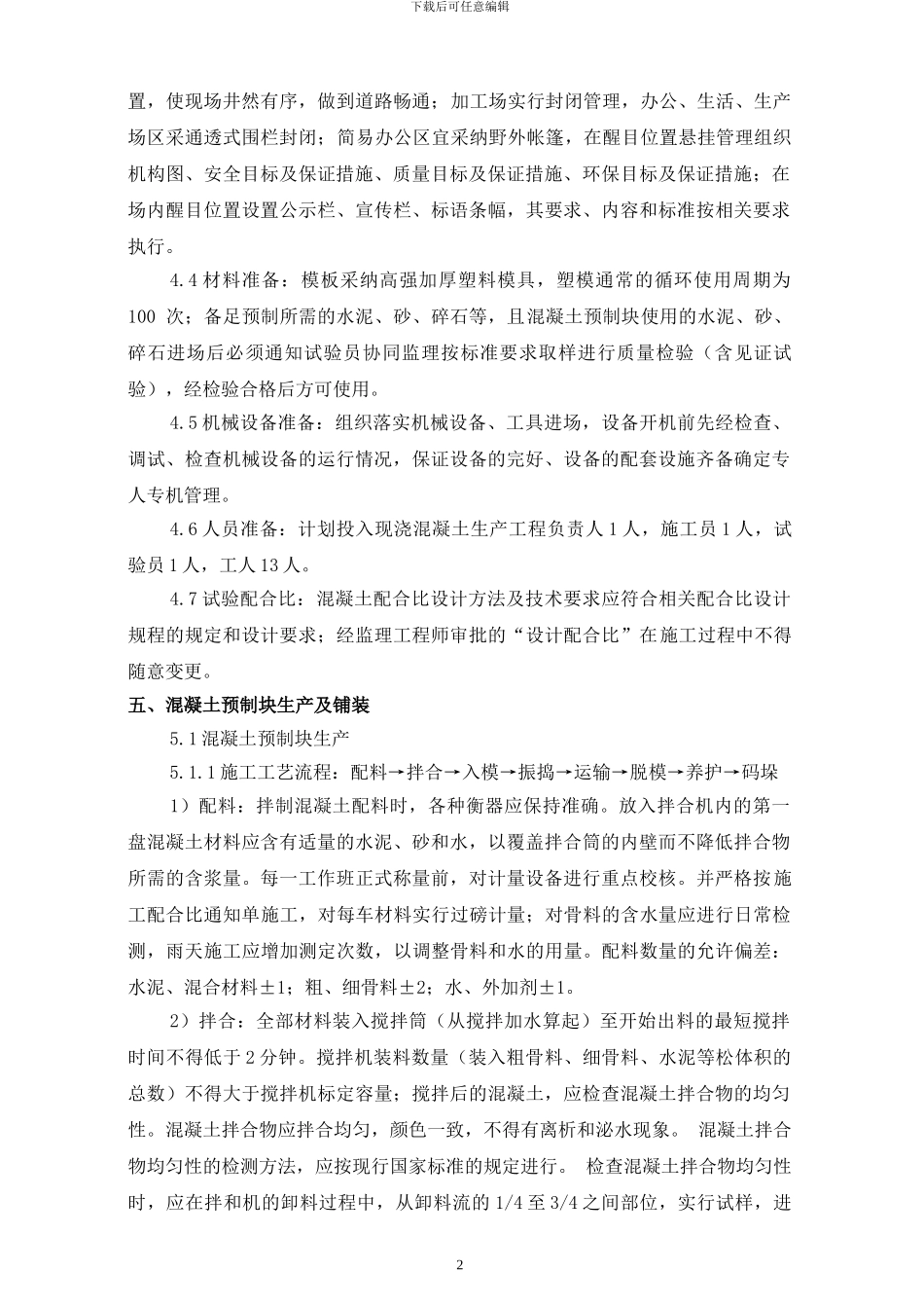 混凝土预制块体施工技术方案_第3页