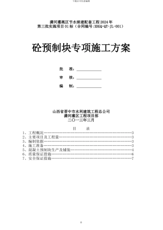 混凝土预制块体施工技术方案