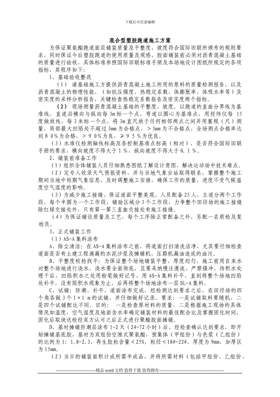 混合型塑胶施工方案_第1页