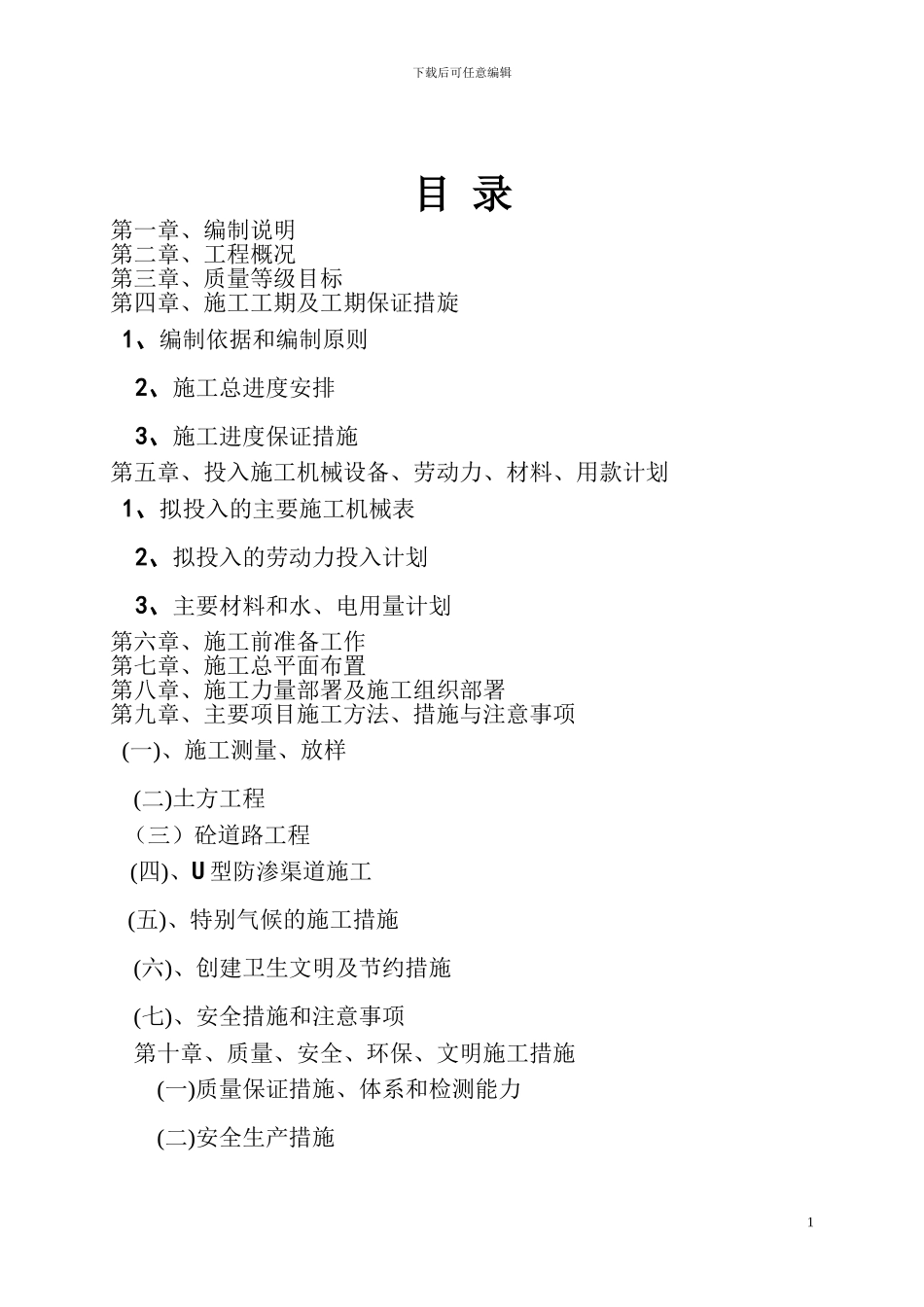 混领土施工方案_第1页